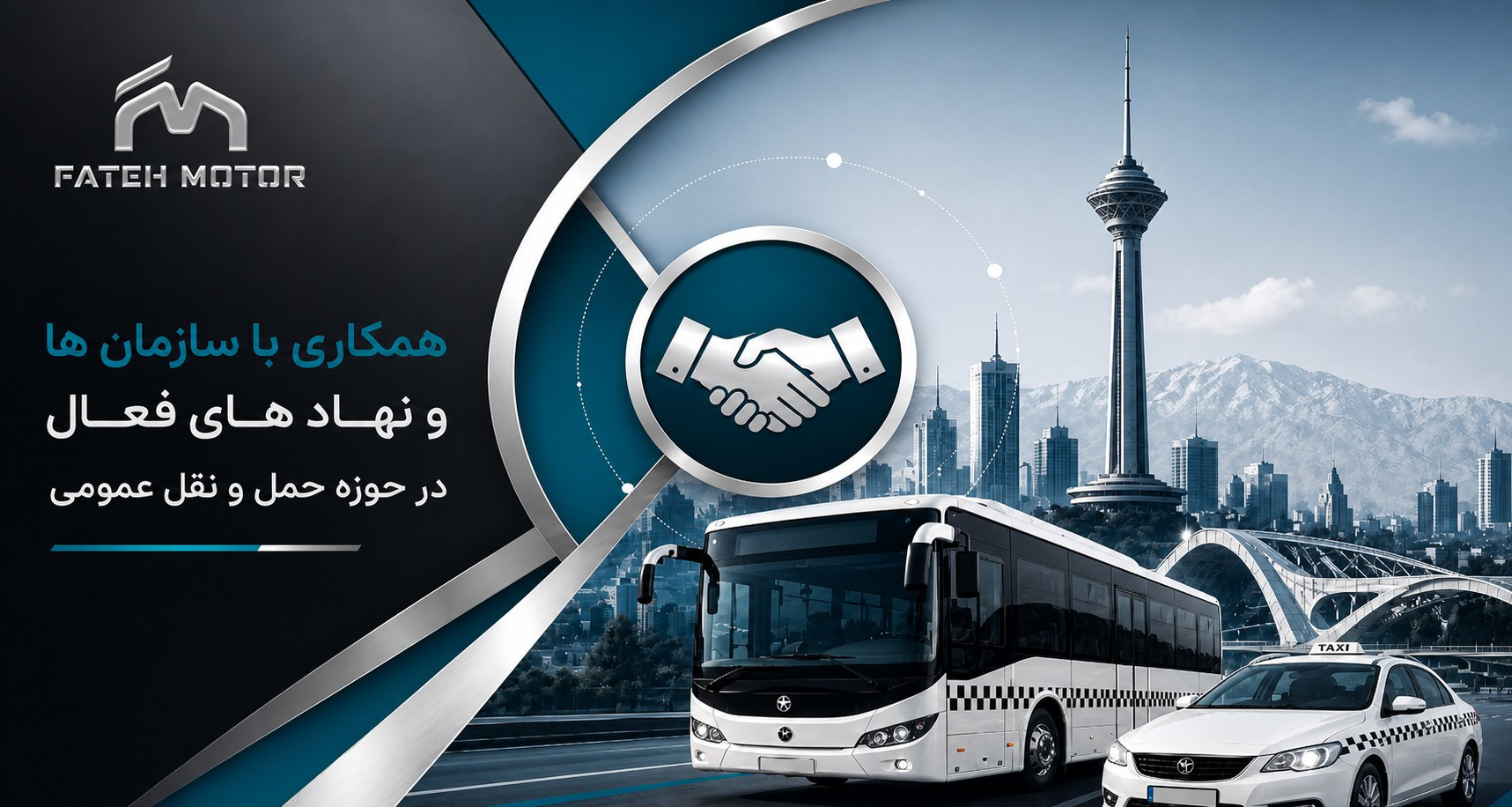 همکاری با سازمانها و نهادهای فعال در حوزه حملونقل عمومی